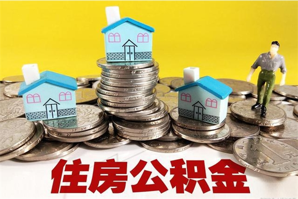 新乡离职了多长时间可以取公积金（离职了多久可以取住房公积金）