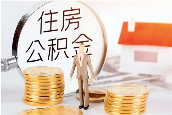 新乡在职可以一次性取公积金吗（在职员工可以一次性提取公积金吗）