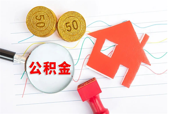 新乡公积金如何取出来用（怎样取住房公积金的钱）