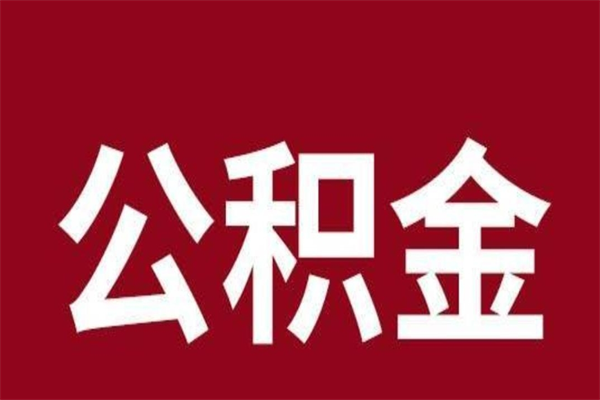 新乡离职可以取公积金吗（离职了能取走公积金吗）