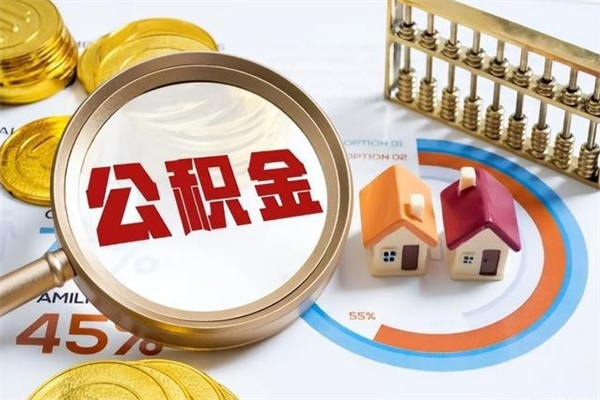 新乡的住房公积金怎么取（这么取住房公积金）