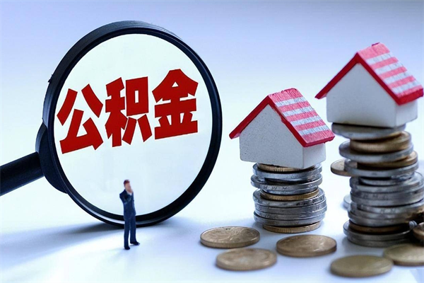 新乡怎么把住房离职公积金全部取（离职怎么取住房公积金里的钱）