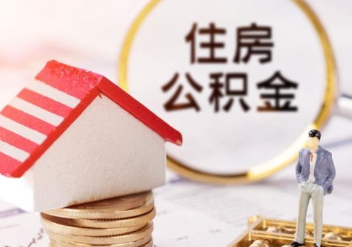 新乡住房公积金离职后多久可以取（公积金离职后要多久才能提取）