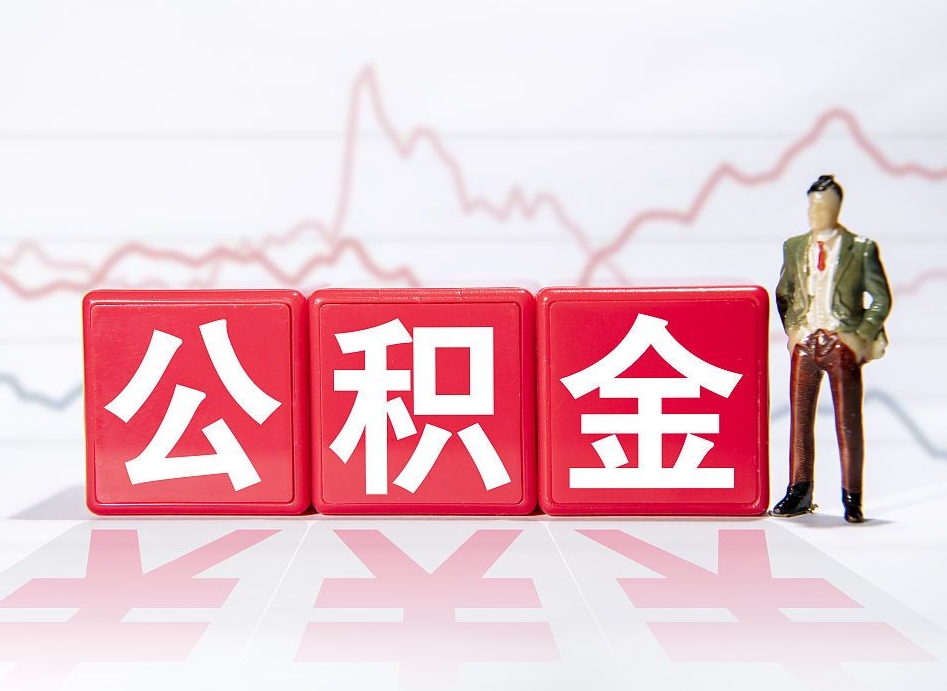 新乡公积金代提在哪儿（公积金代办提取）