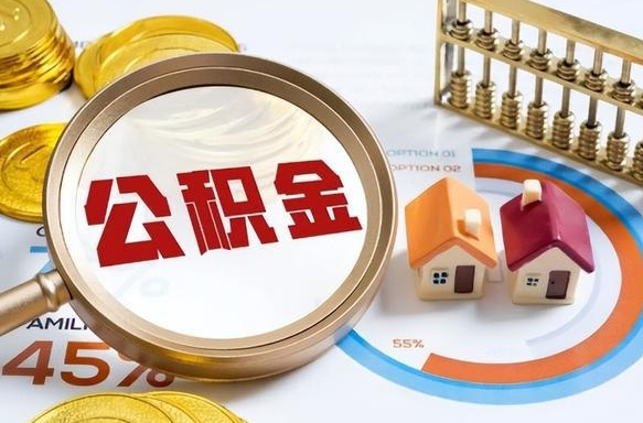 新乡在职人员怎么取住房公积金（在职人员怎么取公积金全额）