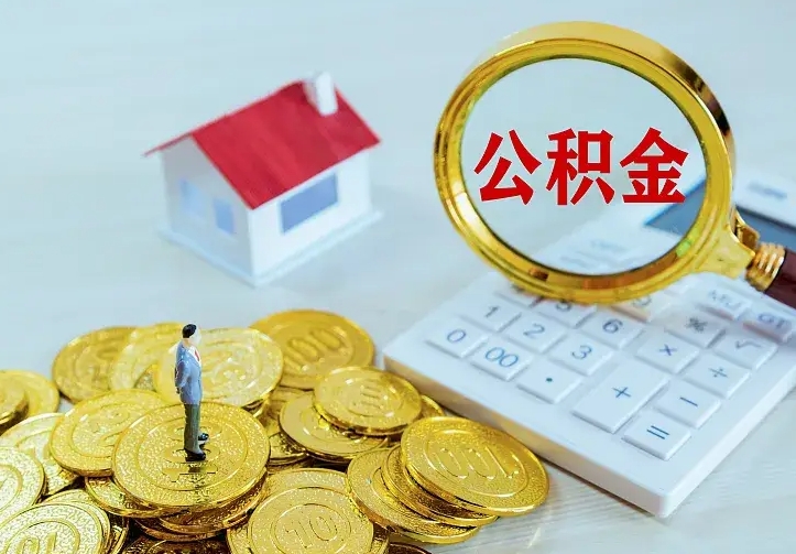 新乡离职可以取出全部公积金吗（离职能取出住房公积金）