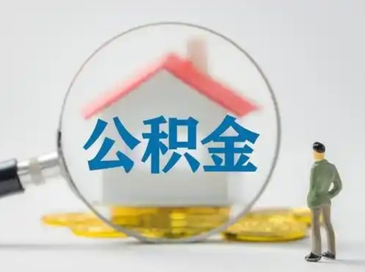 新乡个人公积金如何取出（2021年个人如何取出公积金）