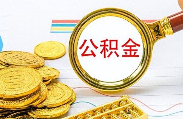 新乡公积金不能提出来（公积金怎么不能提取出来）